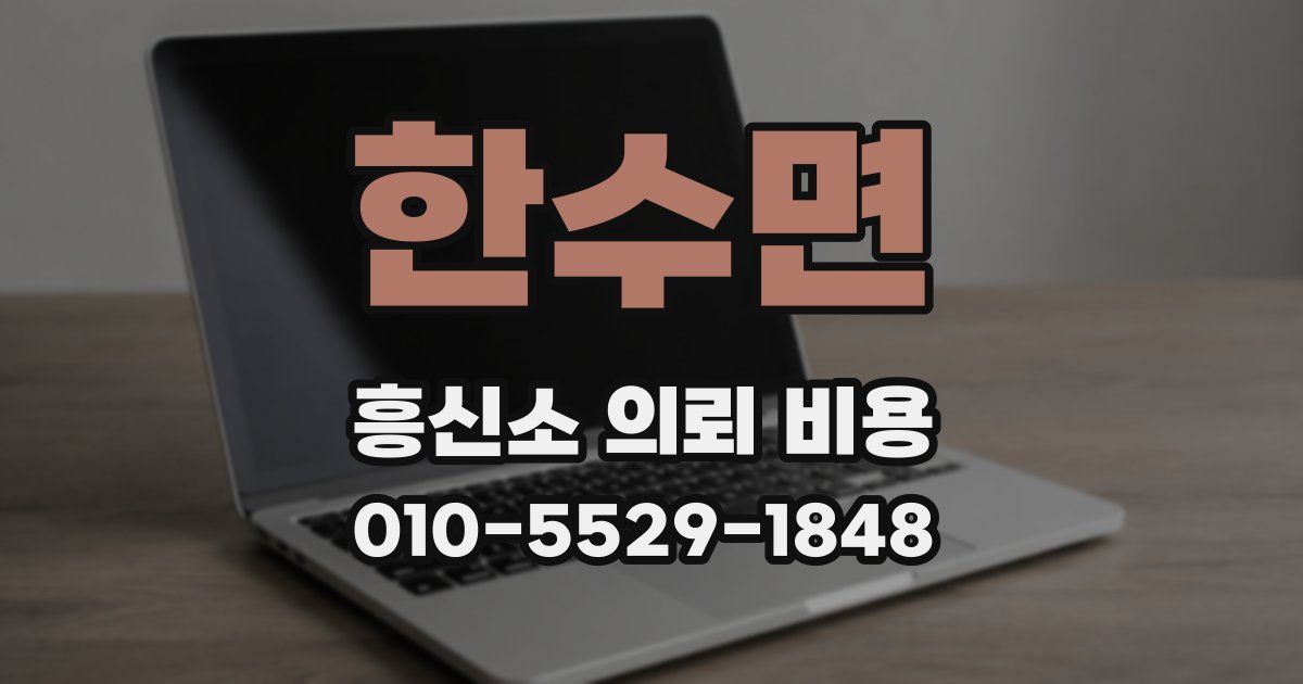 한수면 흥신소 의뢰 비용