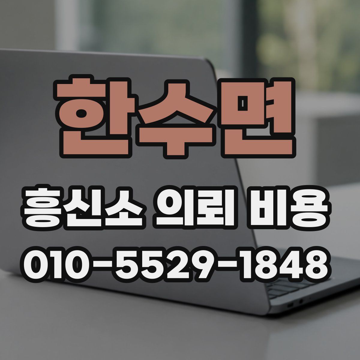 한수면 흥신소 의뢰 비용