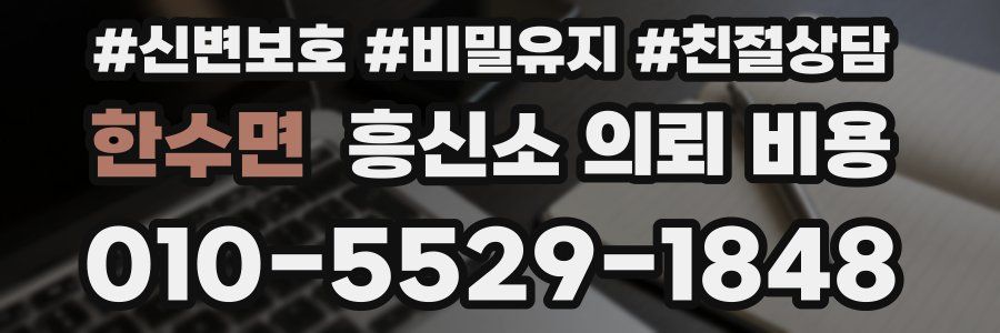 한수면 흥신소 의뢰 비용