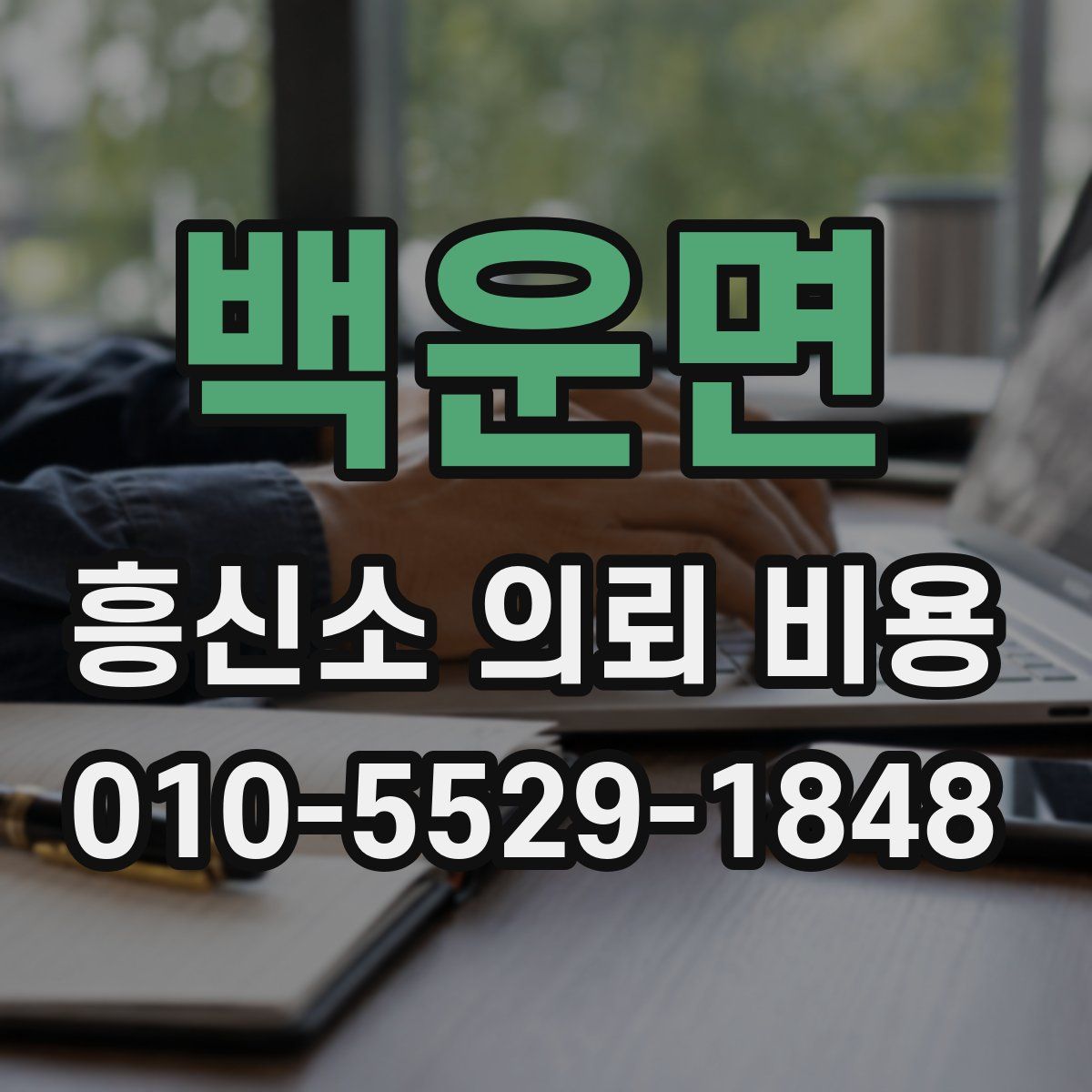 백운면 흥신소 의뢰 비용
