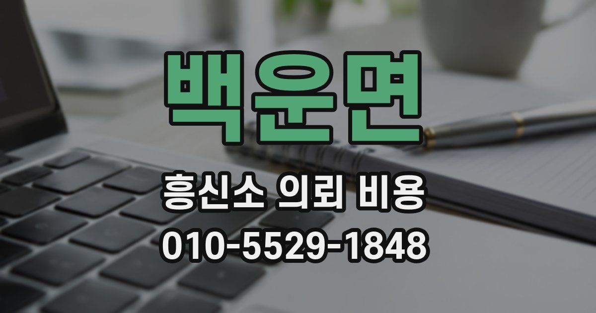 백운면 흥신소 의뢰 비용