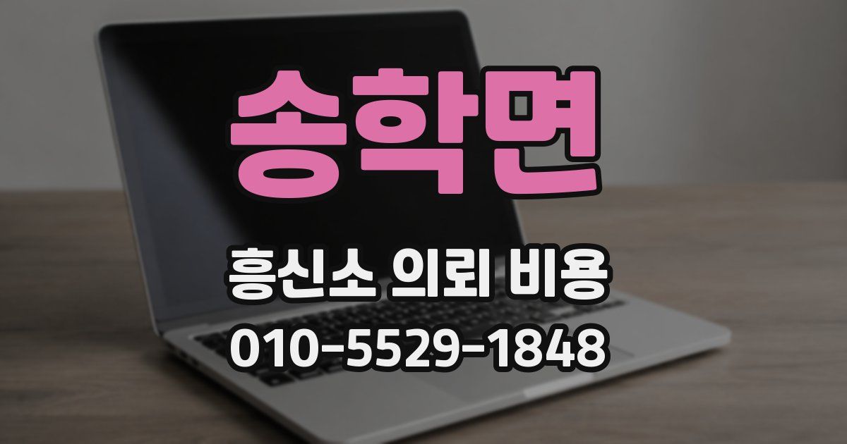 송학면 흥신소 의뢰 비용