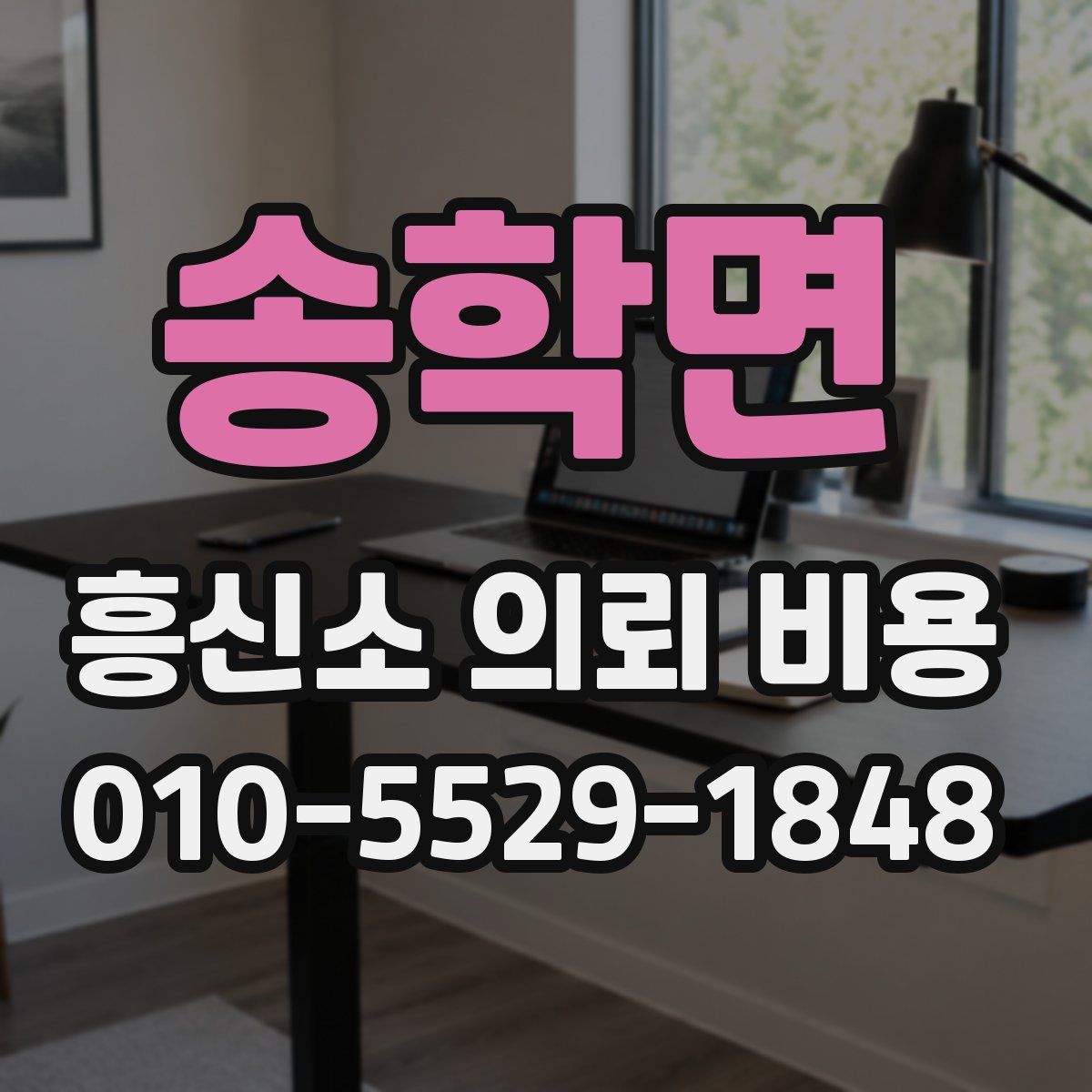 송학면 흥신소 의뢰 비용