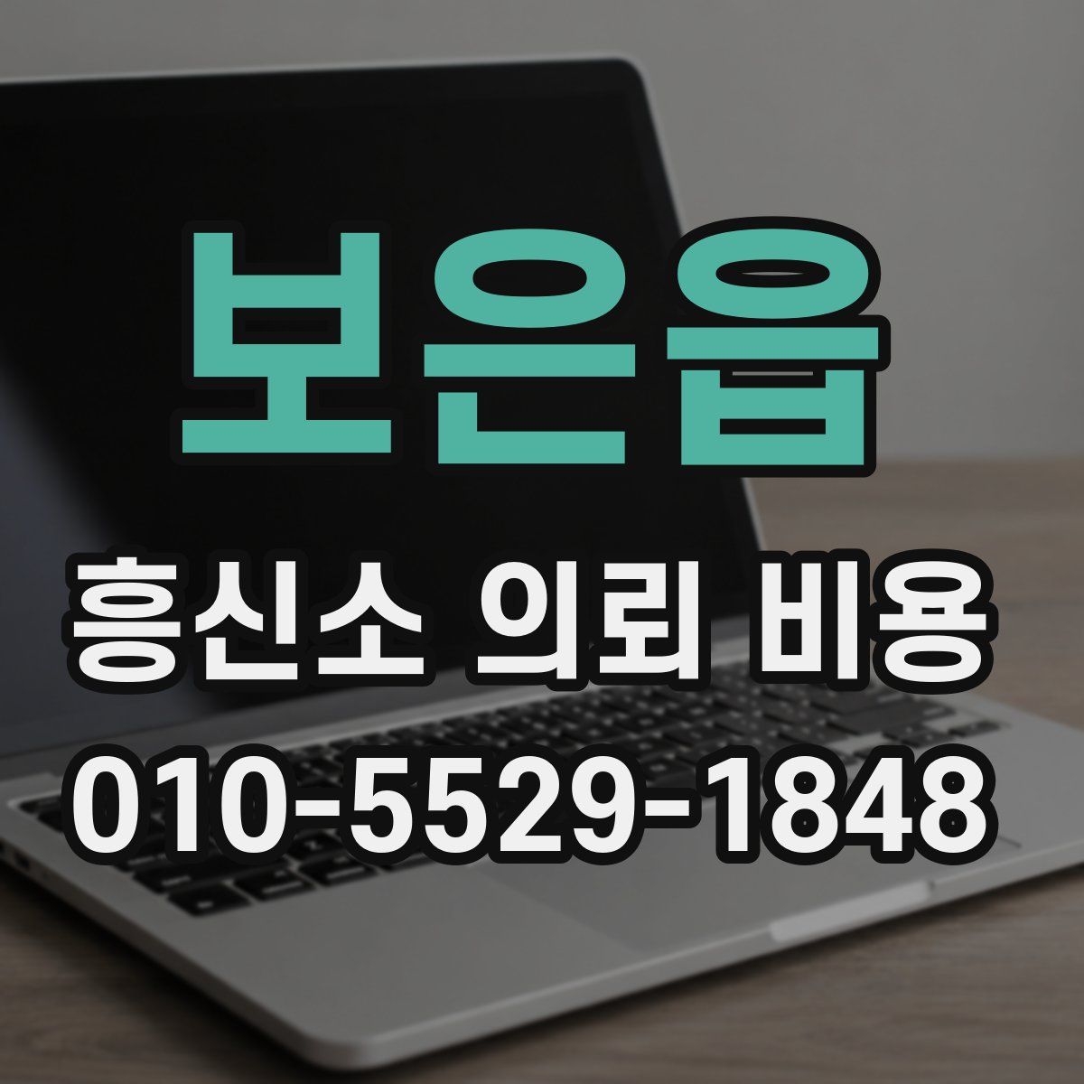 보은읍 흥신소 의뢰 비용