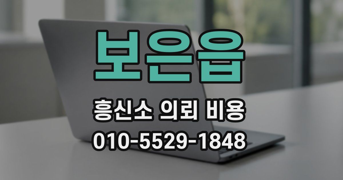 보은읍 흥신소 의뢰 비용