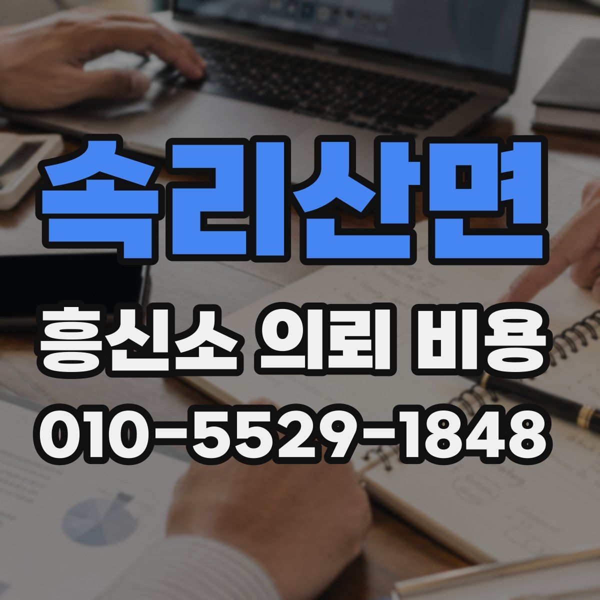 속리산면 흥신소 의뢰 비용