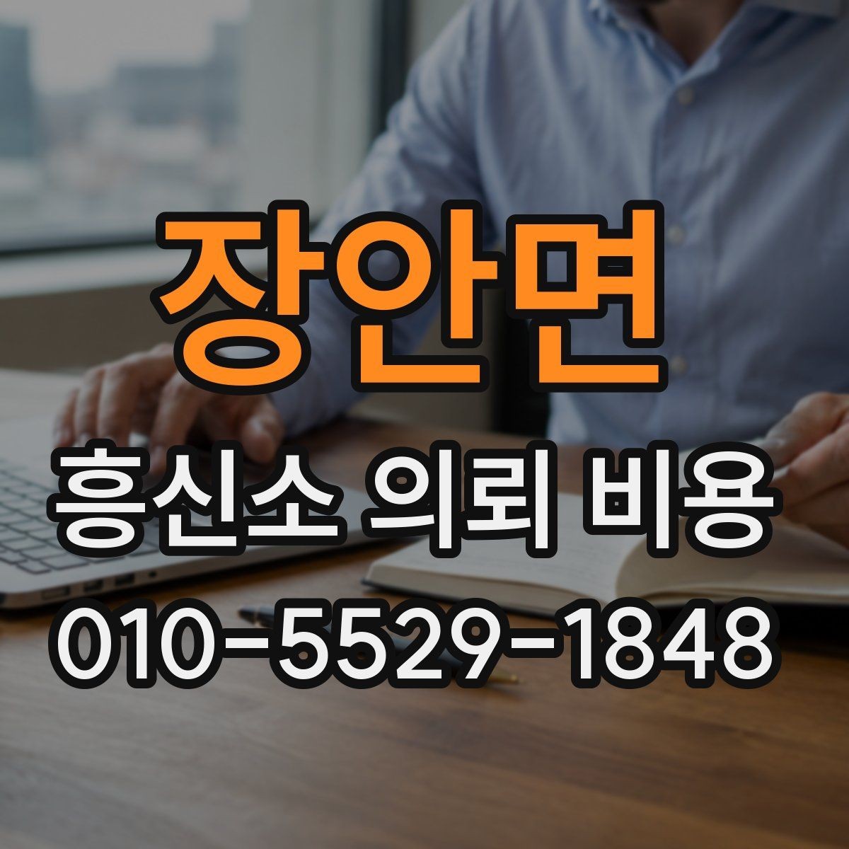 장안면 흥신소 의뢰 비용 산정 방식 이해하기