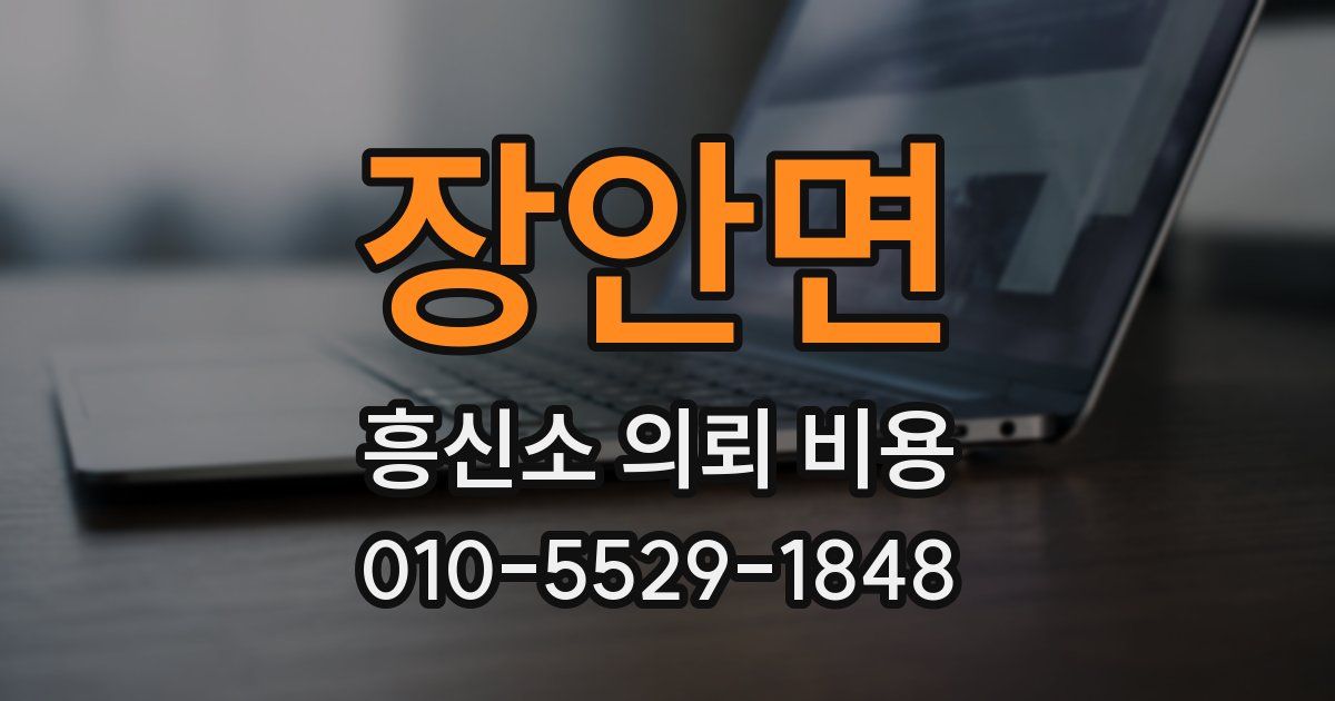 장안면 흥신소 의뢰 비용
