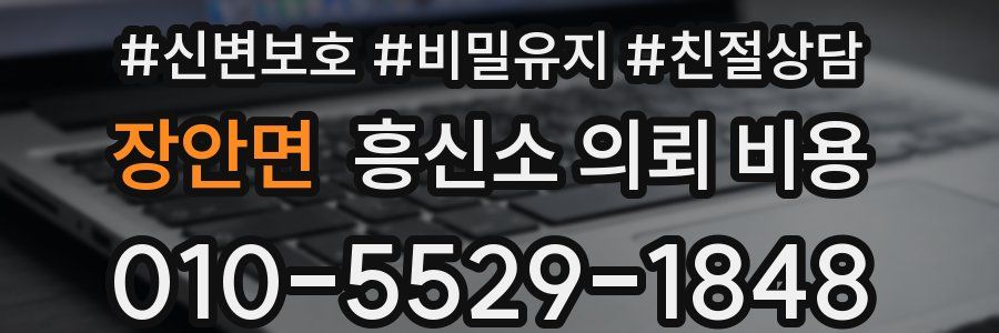 장안면 흥신소 의뢰 비용