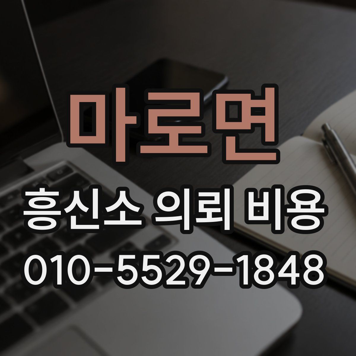 마로면 흥신소 의뢰 비용