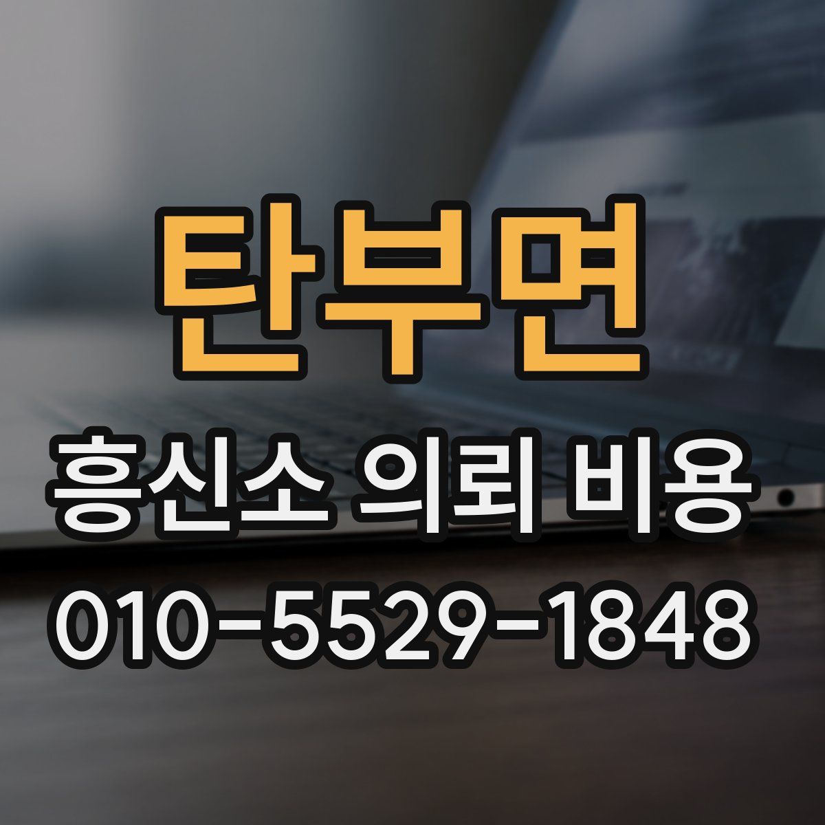 탄부면 흥신소 의뢰 비용