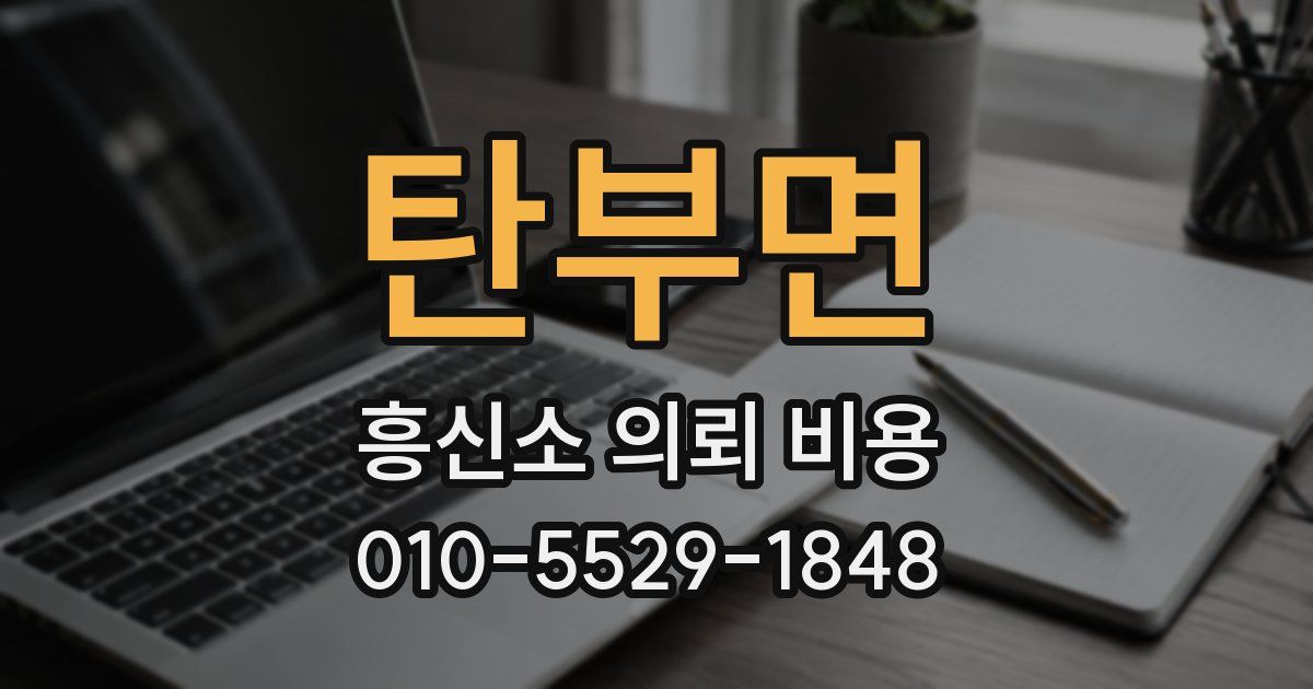탄부면 흥신소 의뢰 비용