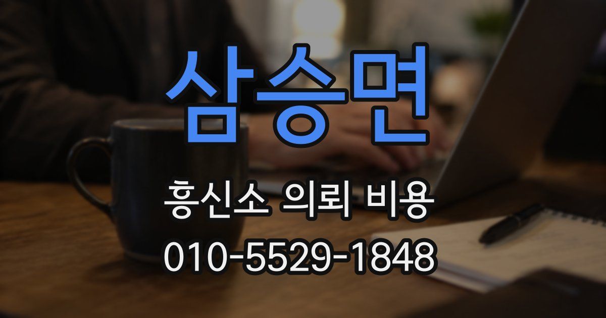 삼승면 흥신소 의뢰 비용