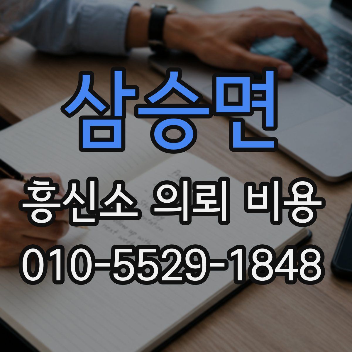 삼승면 흥신소 의뢰 비용