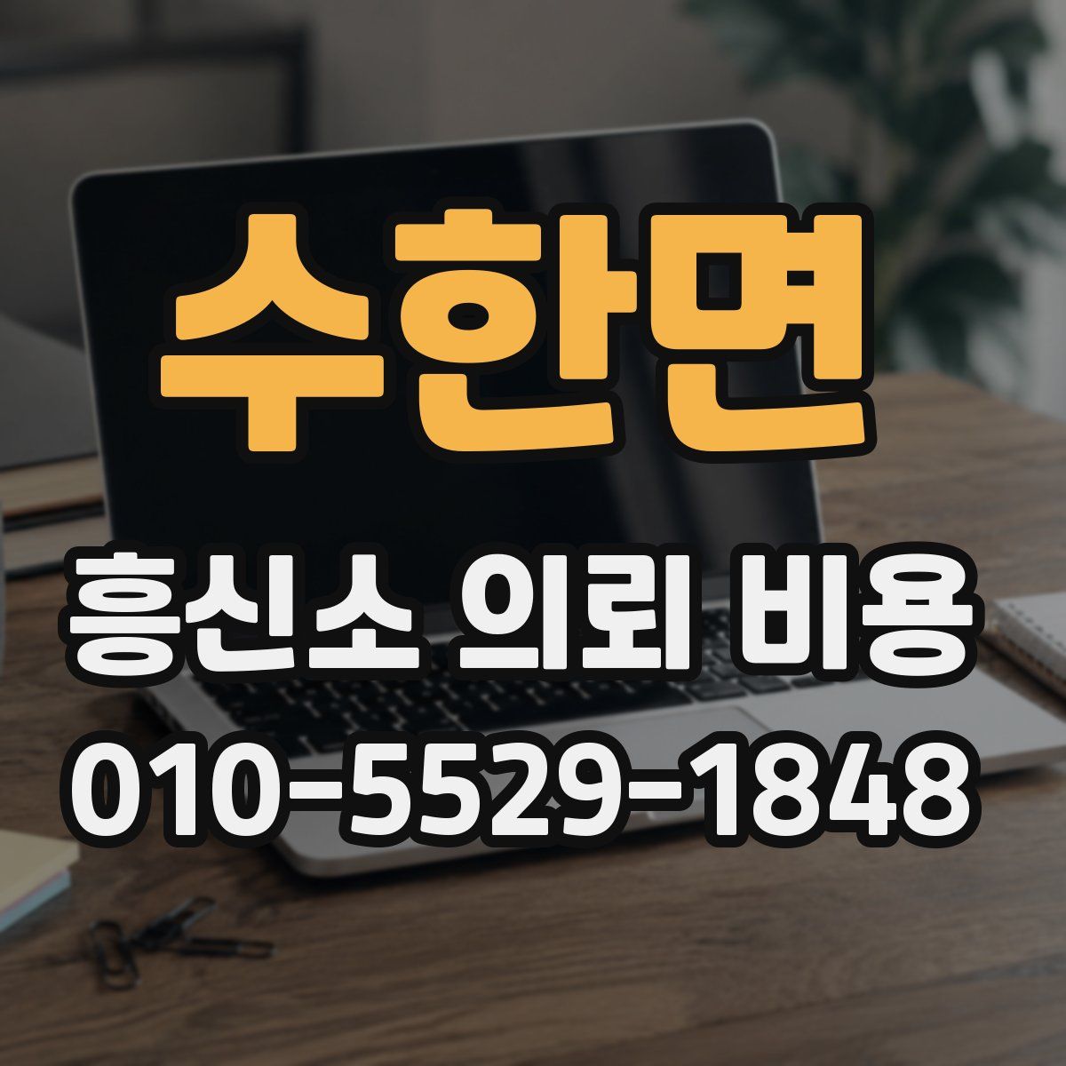수한면 흥신소 의뢰 비용