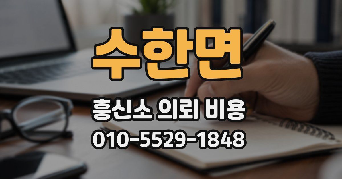 수한면 흥신소 의뢰 비용