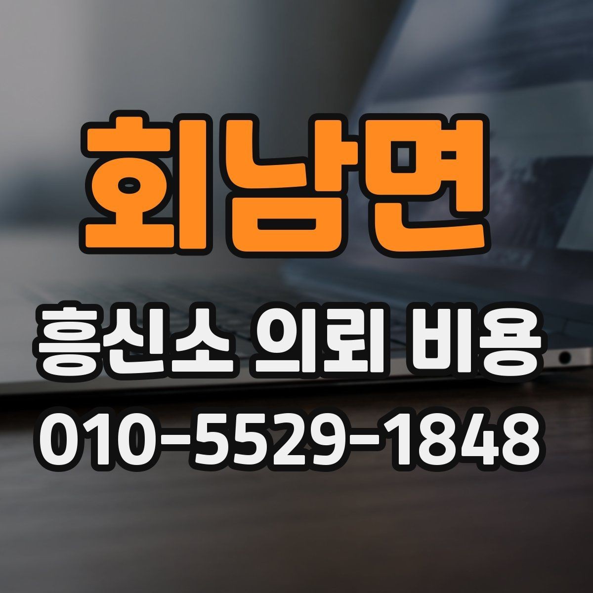 회남면 흥신소 의뢰 비용 문의 시 체크리스트
