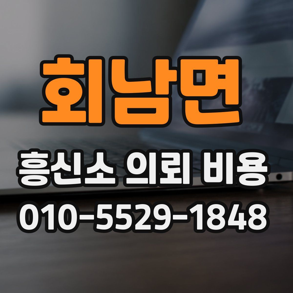 회남면 흥신소 의뢰 비용