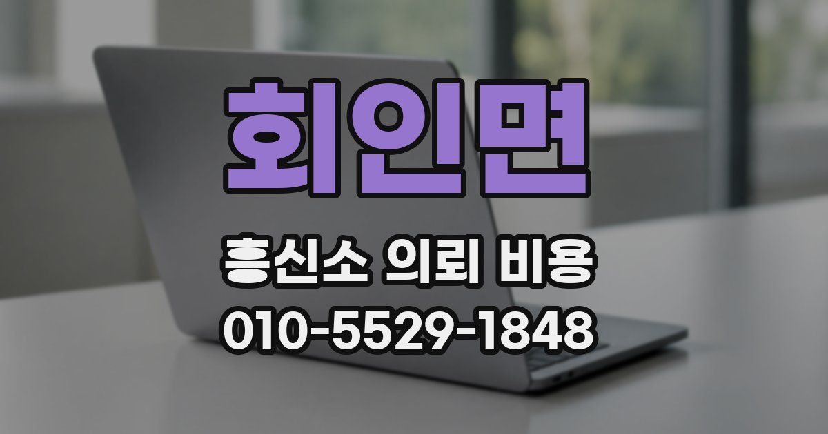 회인면 흥신소 의뢰 비용