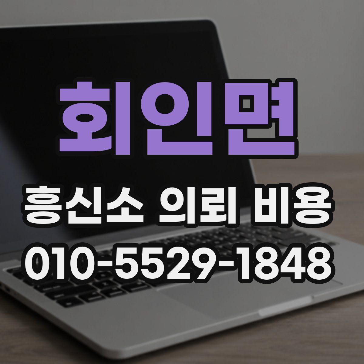 회인면 흥신소 의뢰 비용