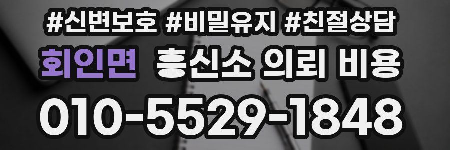 회인면 흥신소 의뢰 비용