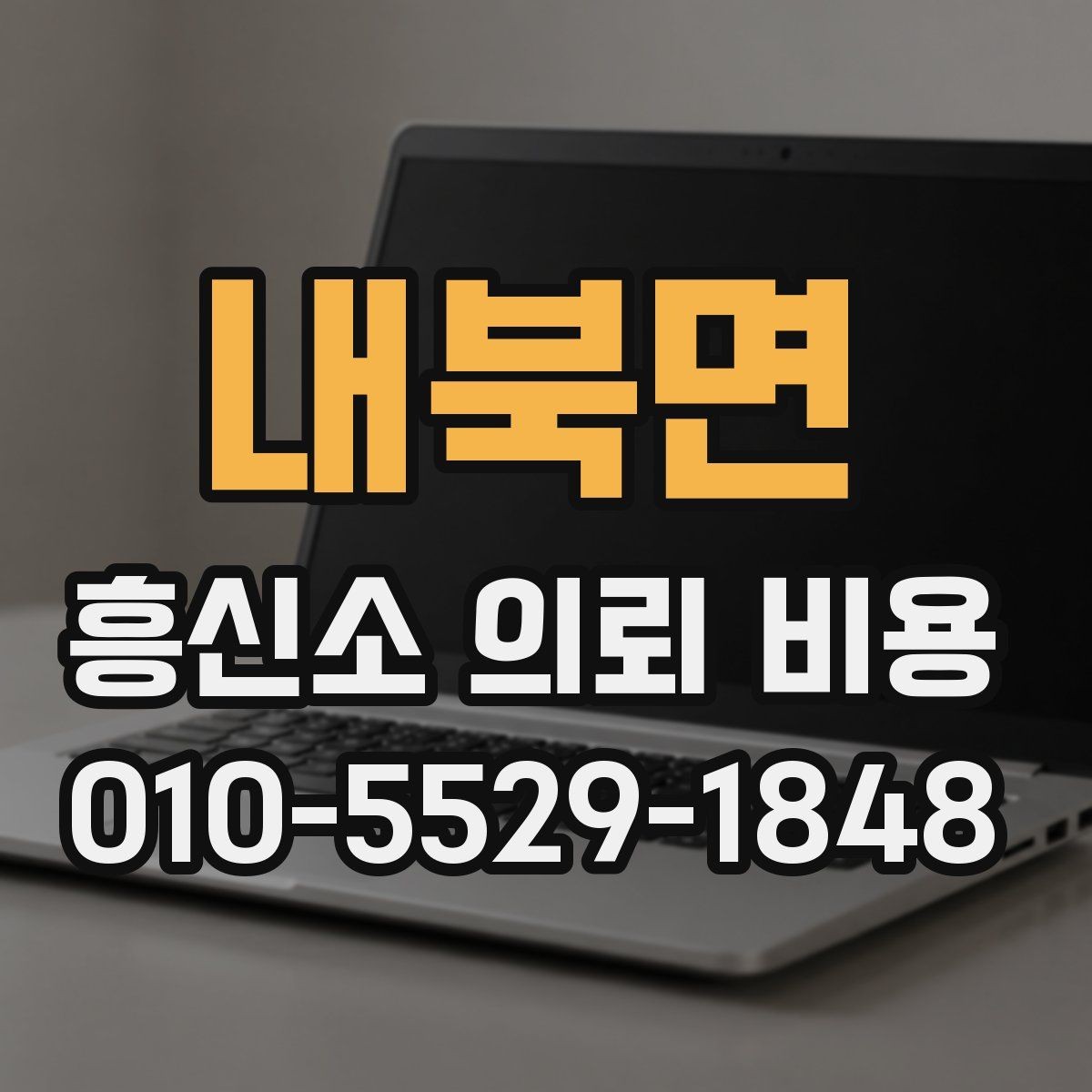 내북면 흥신소 의뢰 비용 설명에서 자주 나오는 표현