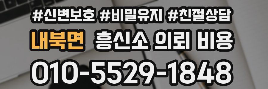 내북면 흥신소 의뢰 비용
