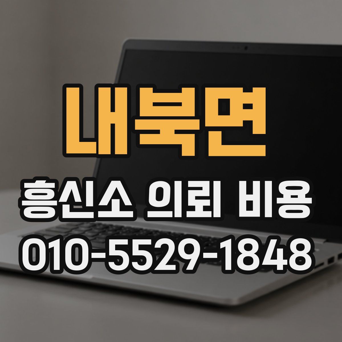 내북면 흥신소 의뢰 비용