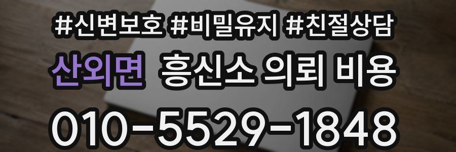 산외면 흥신소 의뢰 비용