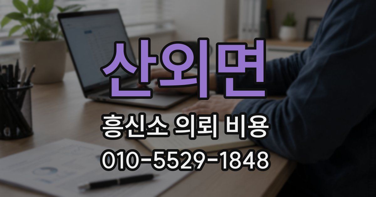 산외면 흥신소 의뢰 비용