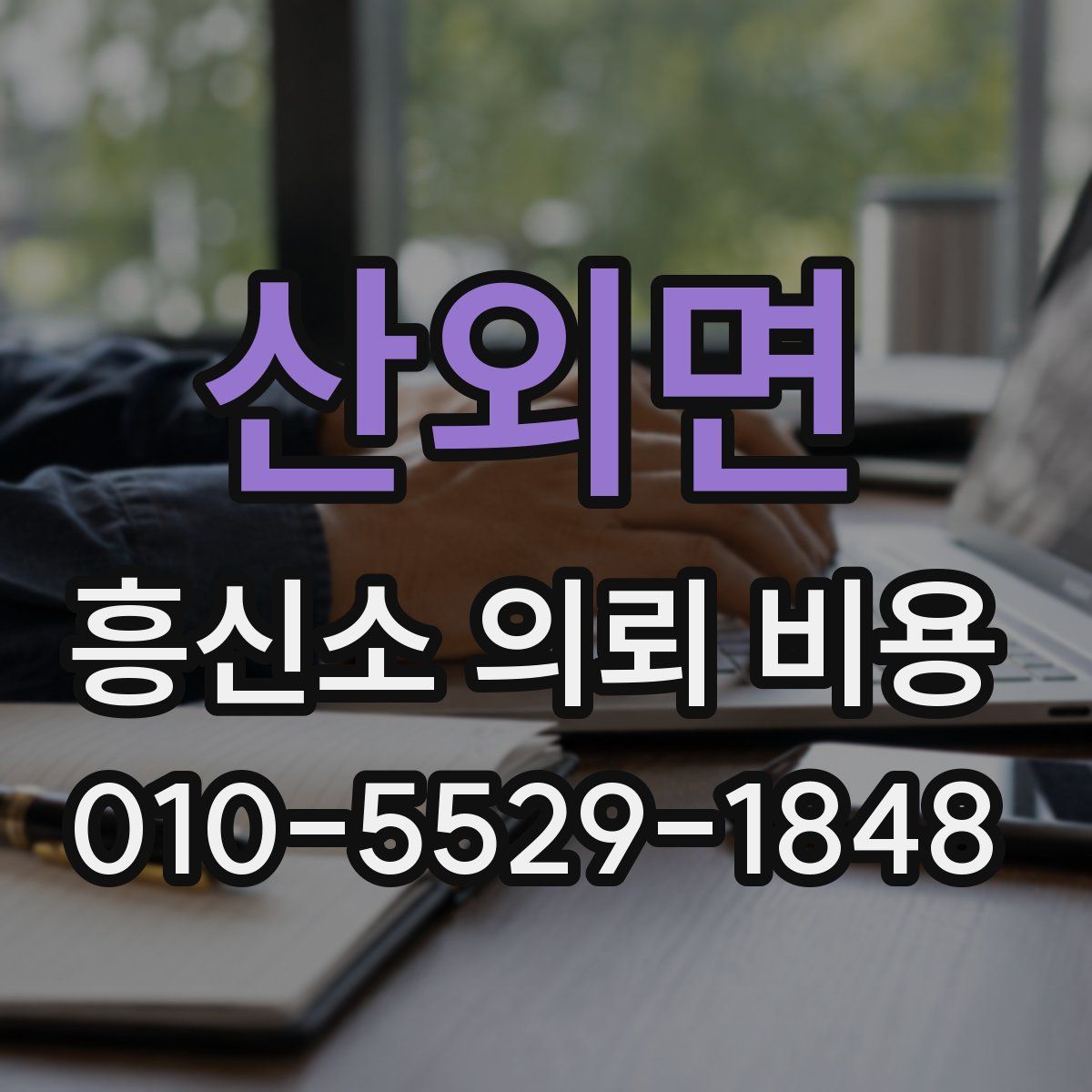 산외면 흥신소 의뢰 비용