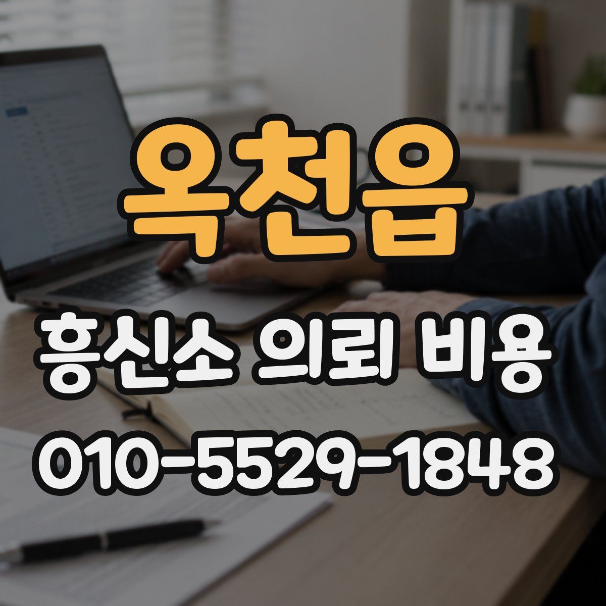 옥천읍 흥신소 의뢰 비용