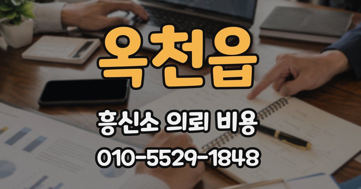 옥천읍 흥신소 의뢰 비용