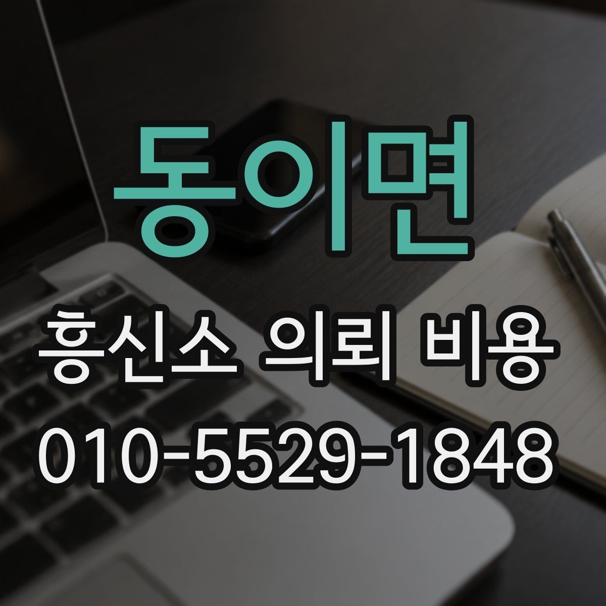 동이면 흥신소 의뢰 비용 안내를 볼 때 체크할 사항