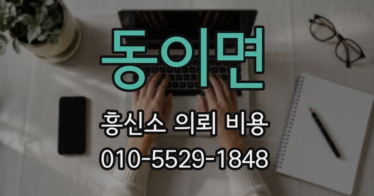 동이면 흥신소 의뢰 비용