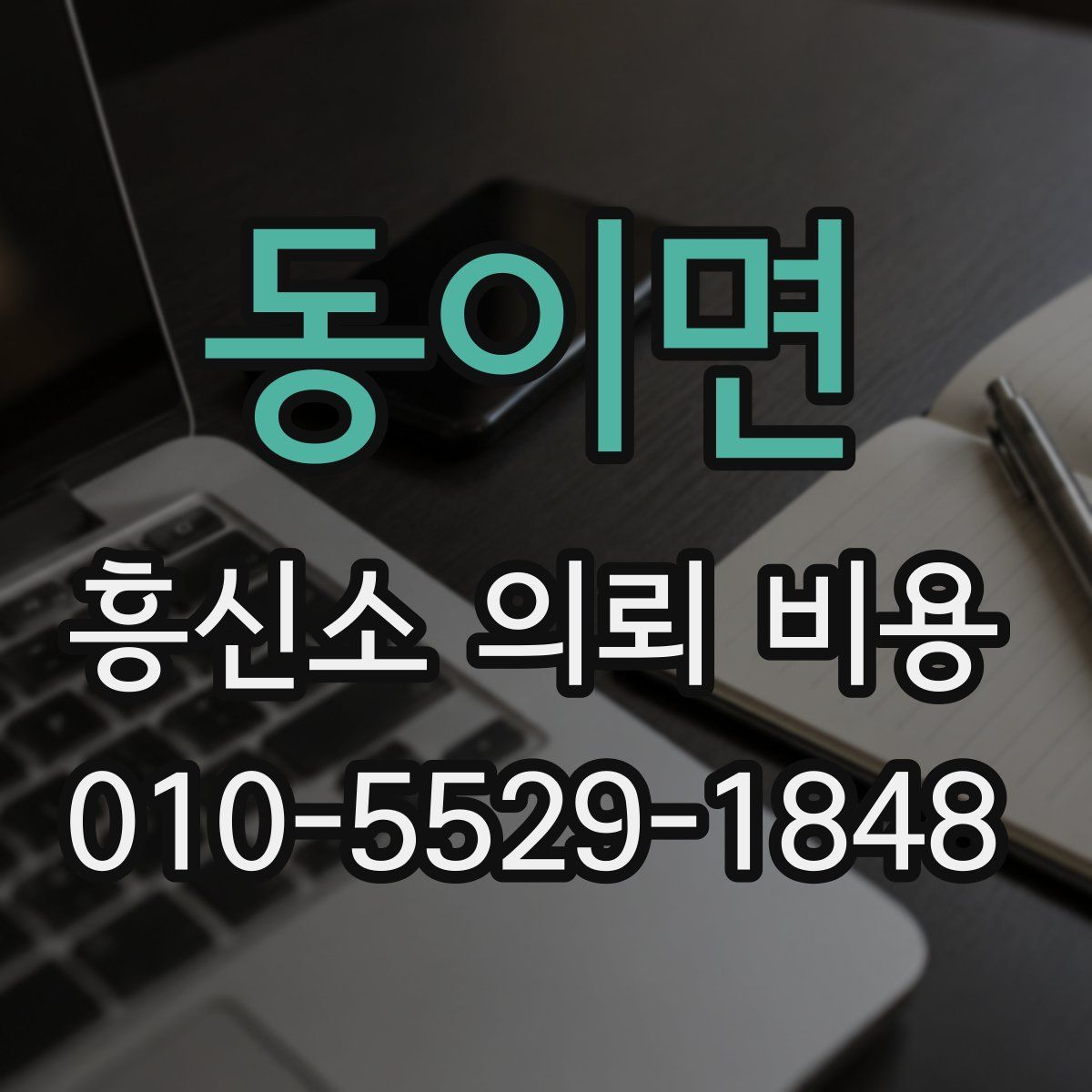 동이면 흥신소 의뢰 비용