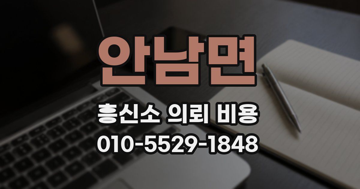안남면 흥신소 의뢰 비용