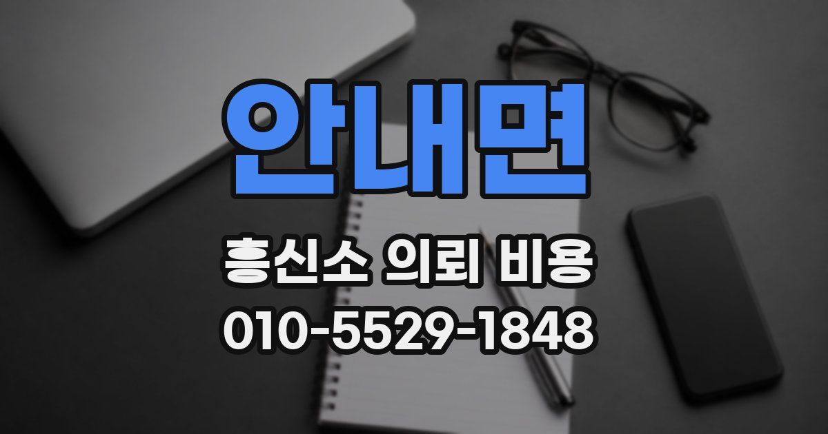 안내면 흥신소 의뢰 비용