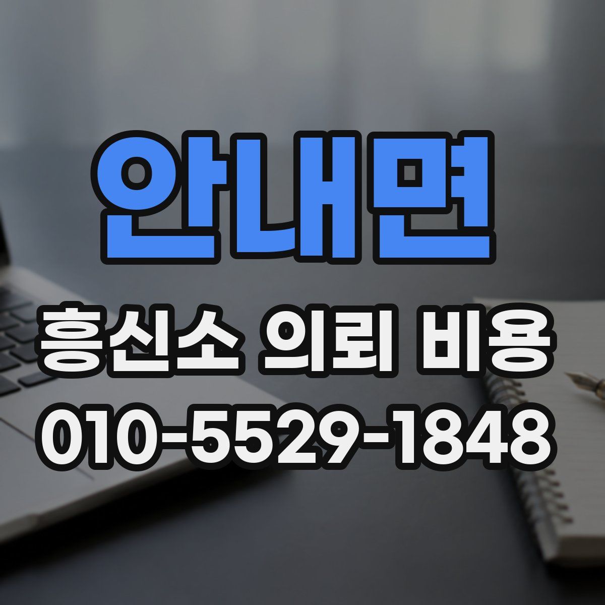 안내면 흥신소 의뢰 비용