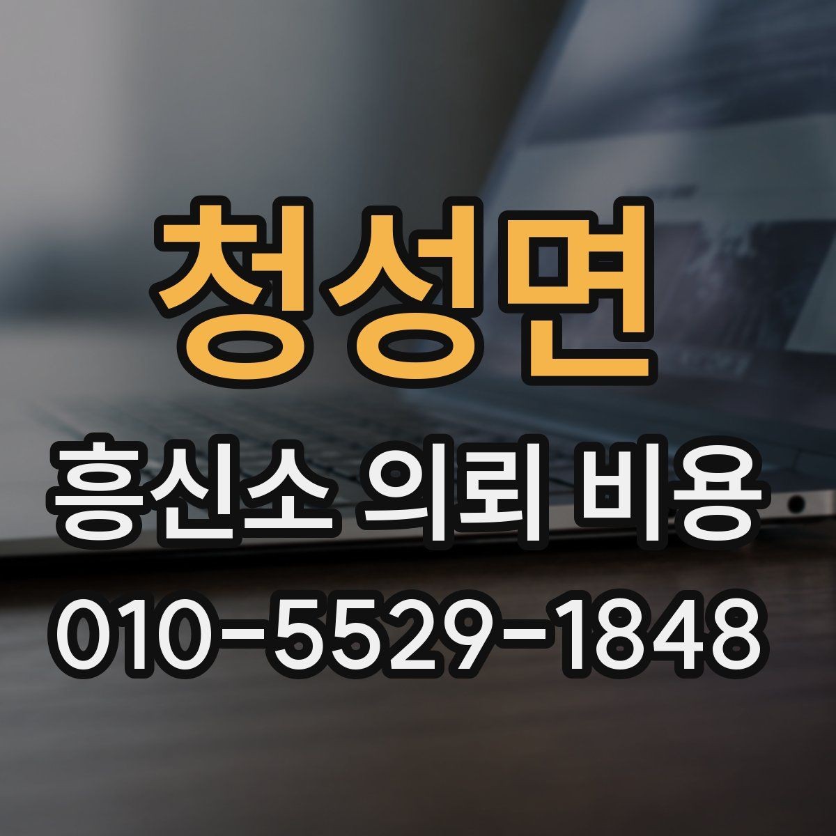 청성면 흥신소 의뢰 비용 견적을 받을 때 보는 부분