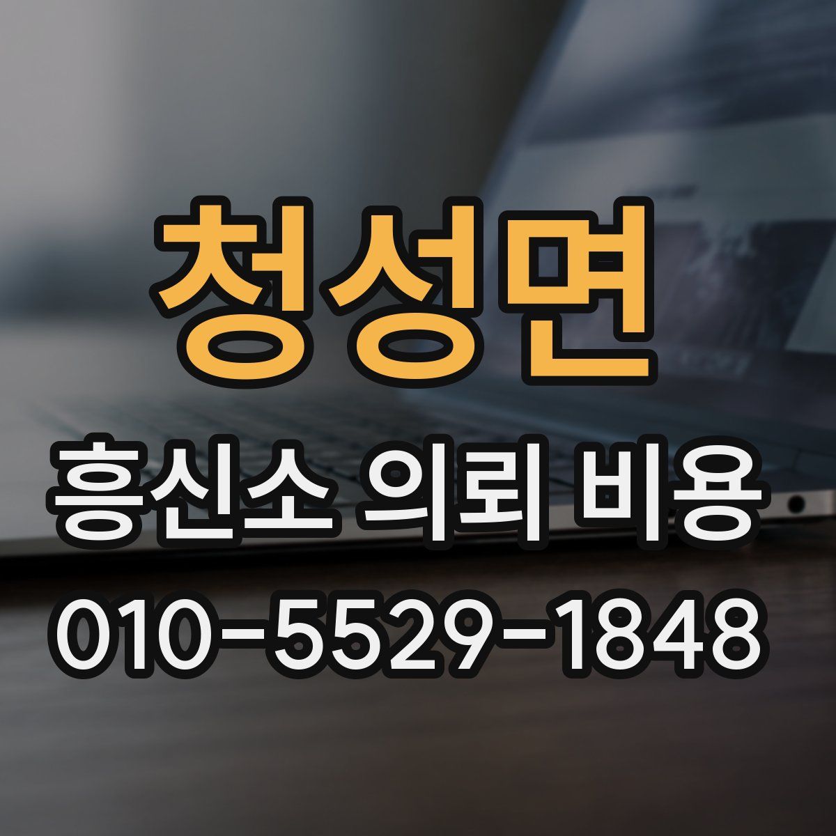 청성면 흥신소 의뢰 비용