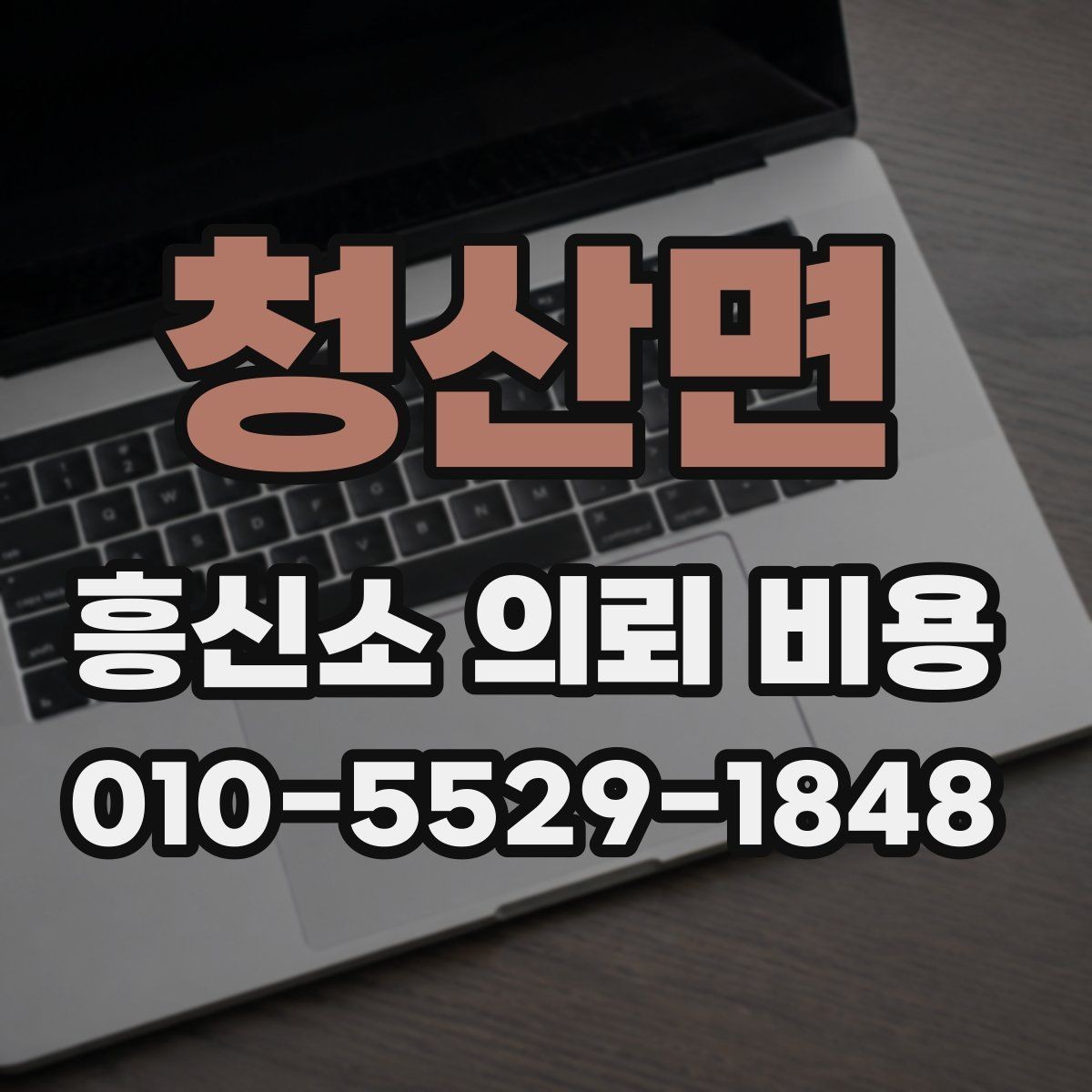 청산면 흥신소 의뢰 비용 상담으로 알 수 있는 것들