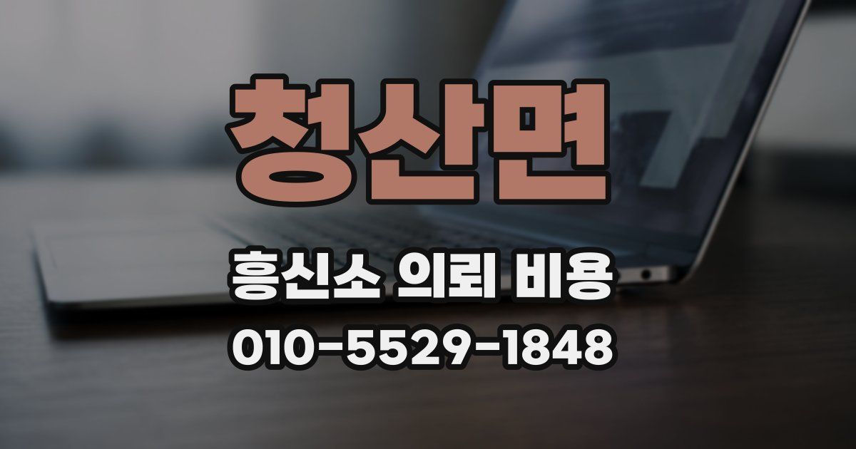 청산면 흥신소 의뢰 비용