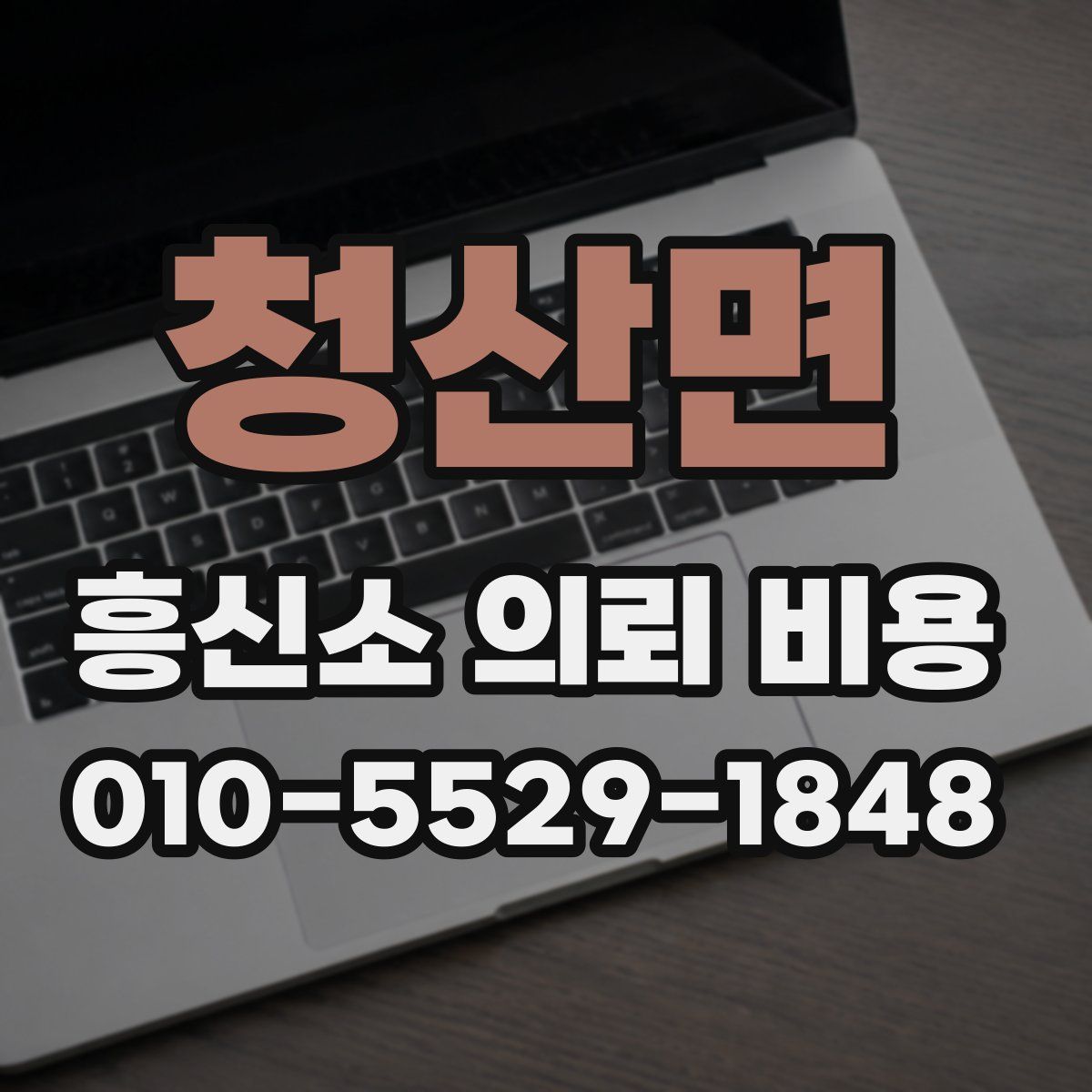 청산면 흥신소 의뢰 비용