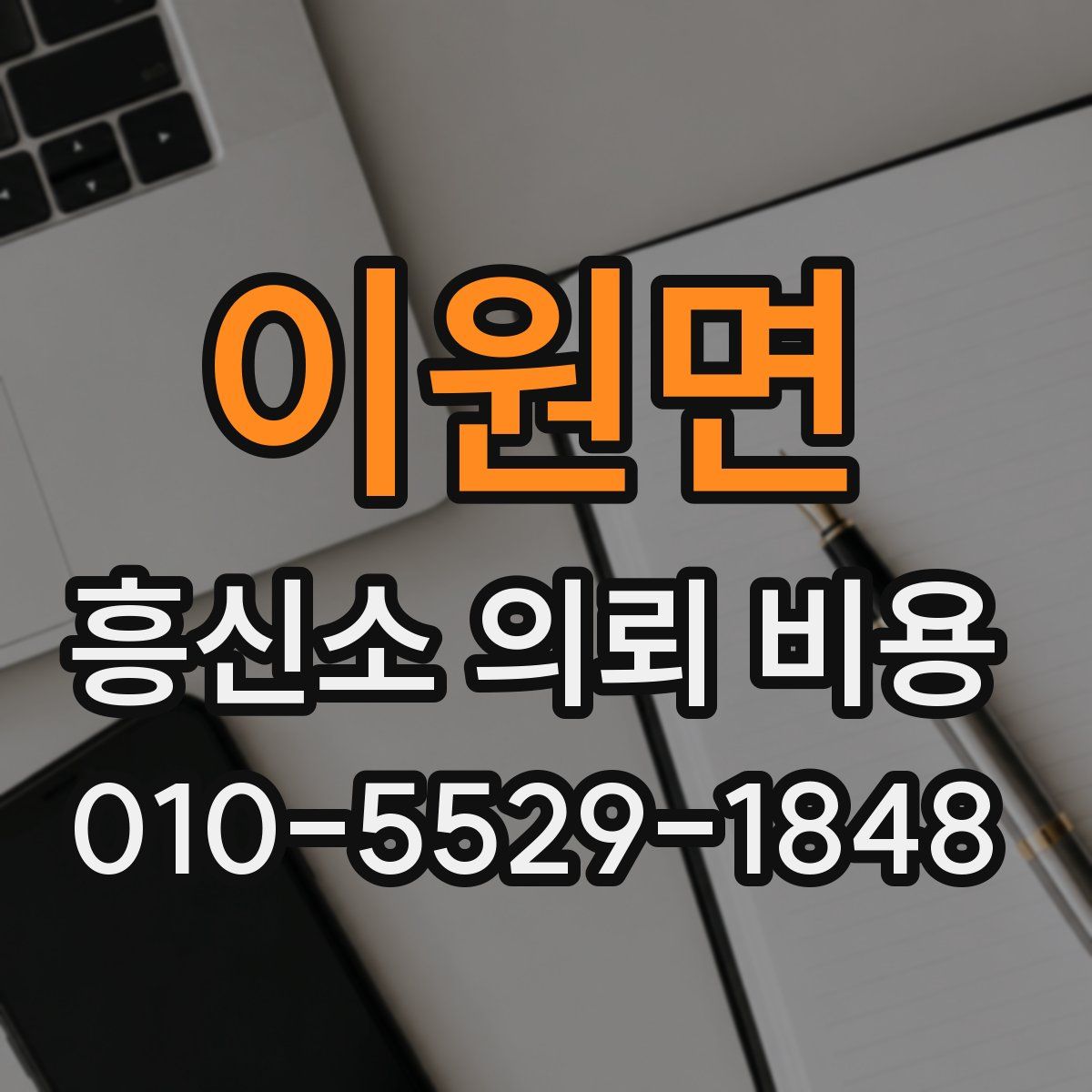 이원면 흥신소 의뢰 비용
