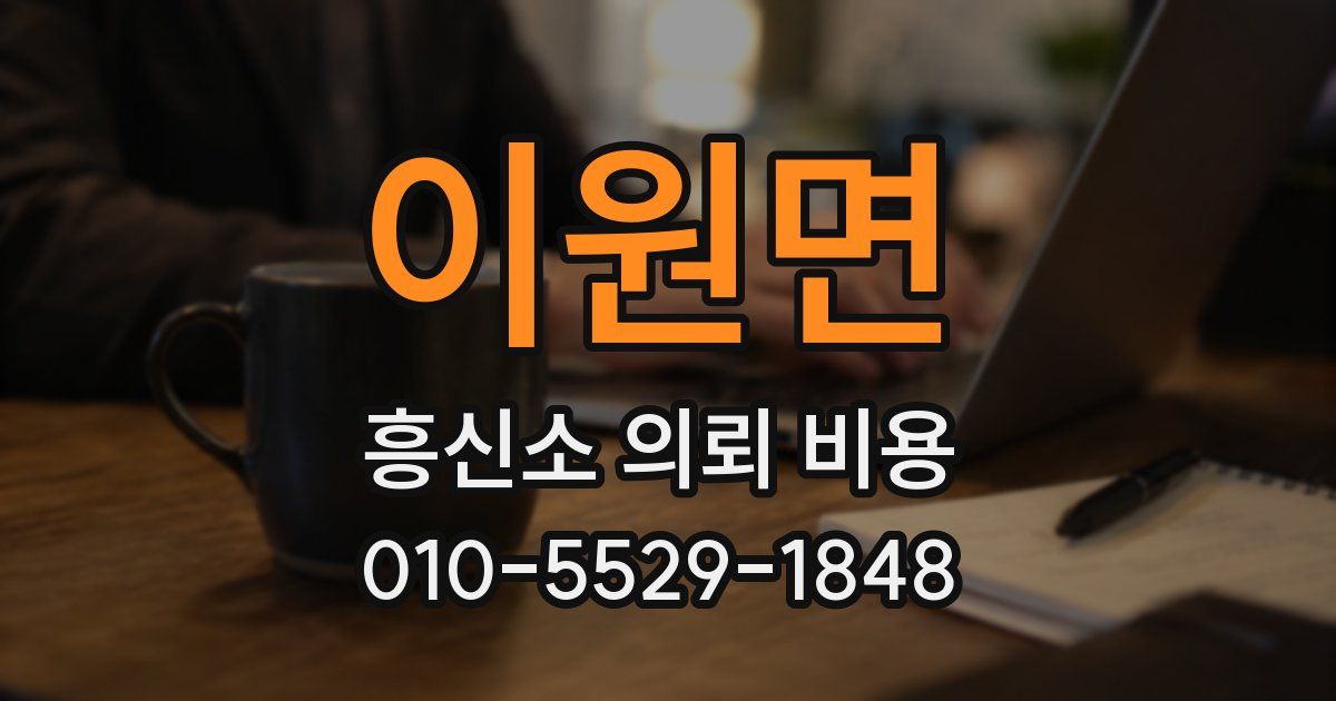 이원면 흥신소 의뢰 비용