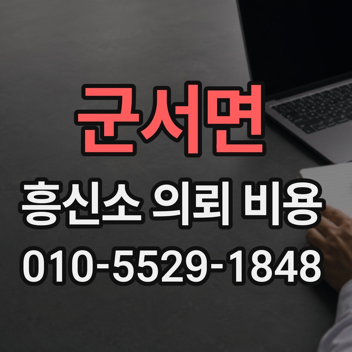 군서면 흥신소 의뢰 비용