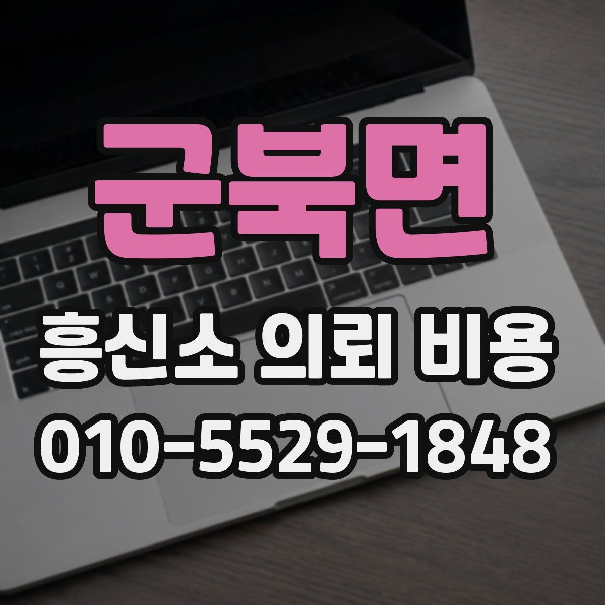 군북면 흥신소 의뢰 비용