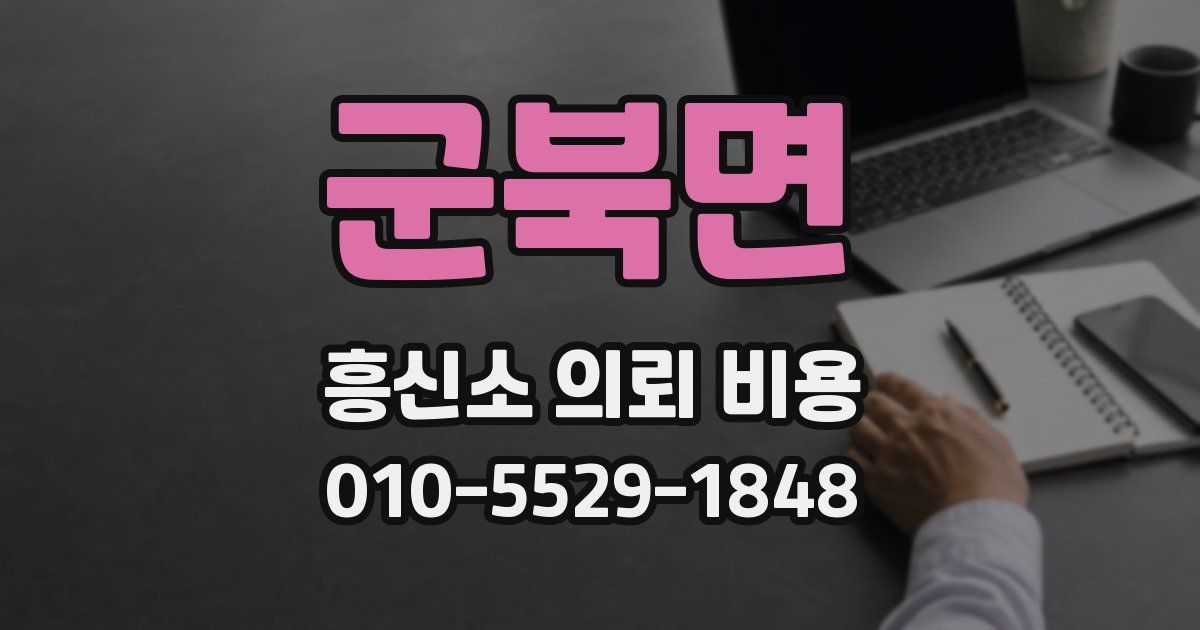 군북면 흥신소 의뢰 비용