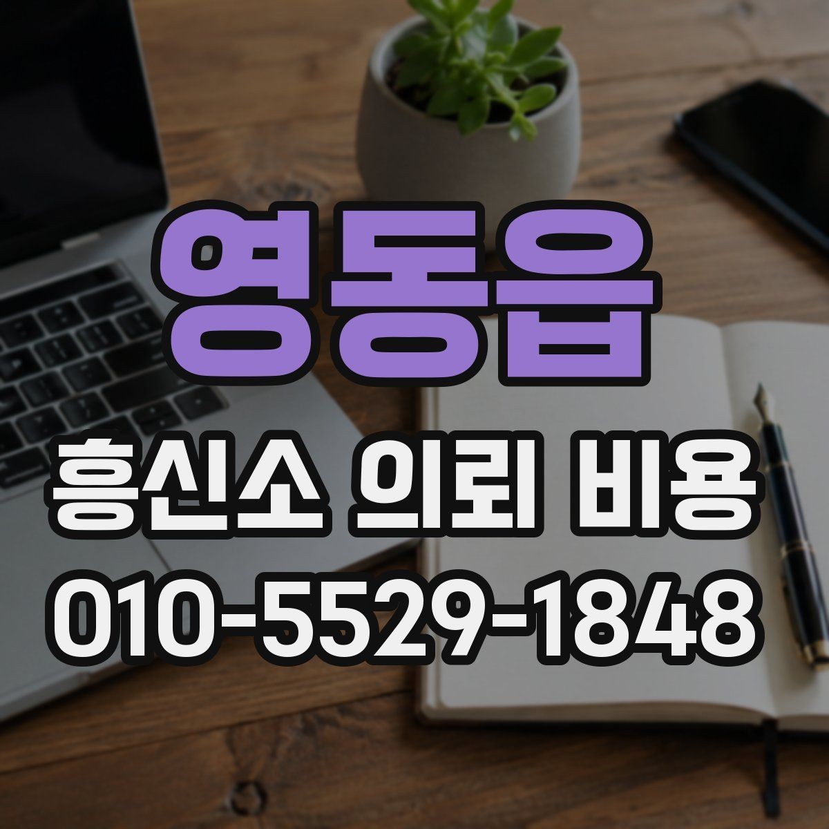 영동읍 흥신소 의뢰 비용 상담에서 자주 묻는 질문